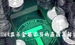 TPWallet显示金额不符的原因及解决方案