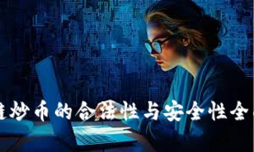 区块链炒币的合法性与安全性全面解析