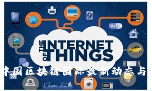 2023年中国区块链国际最新动态与发展趋势