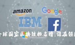 2023全球国家区块链排名榜：谁在领先之地？