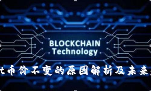 TPWallet币价不变的原因解析及未来趋势展望