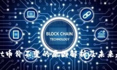 TPWallet币价不变的原因解析及未来趋势展望