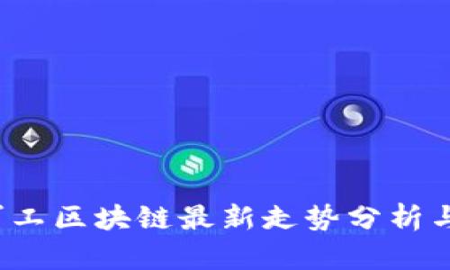 2023年军工区块链最新走势分析与未来展望