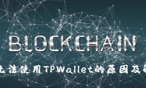 iPhone无法使用TPWallet的原因及解决方案