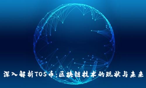 深入解析TOS币：区块链技术的现状与未来