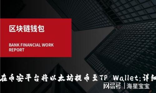 如何在币安平台将以太坊提币至TP Wallet：详细指南