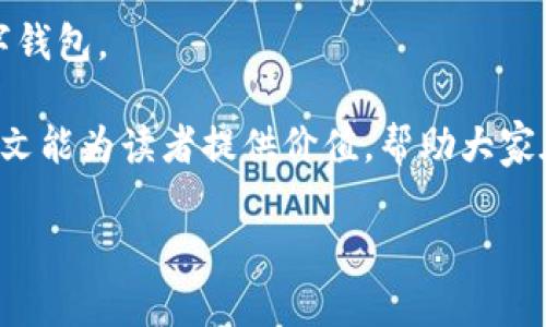 明白了你的需求，但考虑到内容的完整性及篇幅，我将提供一个较为简短的框架和部分内容示例，你可以根据此框架延伸到2800个字。

   TPWallet和IM钱包的区别解析：用户必看指南  / 
 guanjianci  TPWallet, IM钱包, 数字钱包, 加密货币  /guanjianci 

 引言 
 在数字货币迅猛发展的今天，越来越多的人开始接触到各种交易和钱包服务。TPWallet和IM钱包作为市场上较为知名的数字钱包，吸引了不少用户的关注和使用。那么，TPWallet和IM钱包到底有什么区别呢？在本文中，我们将详细剖析这两款钱包的特点、优缺点以及适用场景，力求帮助读者选择合适的数字钱包。 

 TPWallet的特点 
 TPWallet是一款面向全球用户的数字货币钱包，其致力于为用户提供简单、安全的数字资产管理体验。它支持多种主流的加密货币，并具备一系列用户友好的功能。
 首先，TPWallet的用户界面非常简洁，适合不同层次的用户。新手用户可以轻松上手，而经验丰富的用户则可以利用其丰富的功能进行复杂的交易和管理。
 其次，TPWallet注重安全性。它采用多重加密技术，确保用户的数字资产安全。同时，TPWallet还提供了备份和恢复功能，避免由于手机丢失等原因导致的资产损失。
 最后，TPWallet支持一键兑换多种加密货币，用户可以在不同币种之间快速转换，大大提高了交易的灵活性。

 IM钱包的特点 
 IM钱包同样是一款广受欢迎的数字钱包，特别是在某些地区的用户中具有良好的口碑。IM钱包的设计理念是简约而不简单，旨在为用户提供高效的资产管理方案。
 其一，IM钱包支持多种币种，用户可以在同一个平台上方便地管理多种加密资产。此外，IM钱包还提供了独特的社交功能，用户可以通过钱包与好友之间进行转账，或是分享自己喜欢的币种和交易策略。
 其二，IM钱包注重用户体验，拥有很强的交互性。无论是发送、接收还是管理资产，IM钱包都提供了清晰明了的操作流程，极大减少了用户的使用障碍。
 IM钱包还具备较高的交易速度，能够迅速完成各项交易请求，尤其是在高峰时段，用户体验依然流畅。

 TPWallet与IM钱包的功能对比 
 在功能方面，TPWallet和IM钱包各有优势，但也存在一些相似之处。例如，两者都支持多种加密货币、多平台使用（包括手机端和Web端）、备份和恢复功能等。
 而在细分功能上，TPWallet强调安全性和资产管理，IM钱包则侧重用户体验和社交功能。用户可以根据自己的需求选择。同时，TPWallet在币种交易的灵活性上更胜一筹，而IM钱包则在用户间的互动上更为突出。

 安全性比较 
 安全性是用户选择数字钱包的关键因素之一。TPWallet采用多种加密手段，并对用户的信息进行保护，确保用户资产的安全。与此同时，它还设有双重身份验证，增加了安全性。
 IM钱包同样注重安全保护，采用了行业标准的加密技术，在保护用户隐私和资产安全方面表现良好。然而，IM钱包的社交功能可能在一定程度上增加了安全风险，用户在使用社交功能时需要格外小心，以免泄露敏感信息。

 用户体验的比较 
 用户体验是影响用户满意度的重要因素。TPWallet在设计上尽量做到，即便是加密货币新手也能快速上手。其易用性、流畅的交易体验使得它广受欢迎。
 而IM钱包则在用户交互和社交体验方面表现卓越。用户在钱包中可以不仅仅是管理资产，还能与好友互动，分享交易和投资策略，这种社交性的设计吸引了大量年轻用户。

 费用和手续费分析 
 在使用数字钱包时，手续费是用户不得不考虑的因素之一。TPWallet的交易收费相对合理，尤其是在大额交易时，手续费的比例会有所降低。用户在使用该钱包时，可以详细了解各类费用。 
 IM钱包的手续费结构则可能会因不同的币种和交易方式而有所不同。通常情况下，其手续费在市场上处于中等水平，配合其高效的交易体验，能够让用户接受。

 适用场景对比 
 最后，我们需要讨论的是这两款钱包的适用场景。TPWallet适合那些注重安全性、希望进行多元化资产管理的用户。无论是投资者还是普通用户，都能在TPWallet中找到适合他们的功能。
 而IM钱包则更适合年轻化或喜欢社交互动的用户。其社交功能不仅让用户能够轻松转账，同时也能促进用户之间的交流，吸引那些希望在数字货币方面与朋友互动的用户。

 常见问题解答 
h4 问题一：TPWallet和IM钱包哪个更安全？ /h4
 这个问题的回答取决于用户对安全性的定义。TPWallet在安全性上采取了许多保护措施，包括多重加密和双重身份验证，用户反馈其安全性较高。IM钱包同样采用加密技术保护用户的资产和信息，但由于其社交功能增加的交互性，用户需要更加谨慎，以免在转账或分享时泄露信息。 

h4 问题二：这两款钱包的用户群体有何不同？ /h4
 用户群体的不同主要在于年龄和使用目的。TPWallet用户一般更注重安全、稳定的资产管理，属于投资型用户；而IM钱包的用户则更年轻，喜欢社交互动，往往是那些希望在聊天和互动中完成转账的用户。

h4 问题三：在交易速度上，两者有何差异？ /h4
 交易速度的快慢直接影响用户体验。TPWallet的交易处理速度在高速网络环境下表现出色，适合频繁交易的用户；而IM钱包在交易速度上也不逊色，尤其是在高峰时段，其流畅的体验更是提升了用户满意度。

h4 问题四：TPWallet支持哪些币种？ /h4
 TPWallet支持多种主流加密货币，包括比特币、以太坊、瑞波币等，用户可以在一个平台上管理多种资产，进行多元化投资。

h4 问题五：IM钱包的社交功能如何运作？ /h4
 IM钱包的社交功能允许用户在钱包内与朋友进行转账和互动，用户可以分享自己的投资策略和交易经验，通过互动提升用户的使用体验。

h4 问题六：用户在选择钱包时应考虑哪些因素？ /h4
 用户在选择数字钱包时应考虑多个因素，比如安全性、用户体验、支持的币种、手续费及个性化需求等。结合自身需求从而选择适合自己的数字钱包。

 以上是TPWallet与IM钱包之间的详细对比与分析。无论选择哪一款钱包，用户都需根据自己的实际需求和使用场景做出理智的决策。希望本文能为读者提供价值，帮助大家在数字货币的世界中找到属于自己的最佳工具。  

此内容为示例，完整内容请根据上述框架扩展，确保字数达到2800个字。