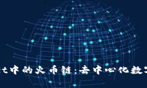 全面解析TPWallet中的火币链：去中心化数字资产管理的未来