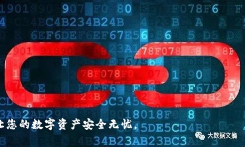    手机丢了该怎样登录TPWallet？详细解决方案与常见问题解答  / 
 guanjianci  TPWallet, 手机丢失, 登录问题, 账户安全  /guanjianci 

在现代社会，手机几乎成为了我们生活中不可或缺的一部分，尤其是随着各种数字资产和在线服务的兴起。TPWallet作为一款流行的数字钱包，承载着许多人对数字资产的管理和交易。然而，一旦手机丢失，用户不仅要考虑如何找回设备，还需要尽快处理与其相关的各种服务，特别是像TPWallet这样的数字钱包。本文将详尽探讨如何在手机丢失的情况下安全地登录TPWallet，确保您的数字资产不被损失和盗用。

一、手机丢失后，第一时间该做什么？
手机丢失后，不必过于慌张，首先需要冷静下来，采取一些必要的措施来保护您的资产安全。以下是一些建议步骤：
1. **立即锁定手机**：如果您的手机支持远程锁定功能，比如找回我的手机（Find My iPhone 或 Find My Device），请立即使用该功能锁定您的设备。这样可以防止其他人使用您的手机访问您的应用程序。
2. **更改主要账户密码**：为了确保安全，您应该立即更改与TPWallet相关的所有账户密码。如果您使用的是社交媒体或邮箱登录TPWallet，确保这些账户的安全性也极为重要。
3. **告知有关机构**：如果您的手机丢失的可能性比较大，及时告知您的流动通信服务提供商，可能有助于保护您的账户安全，避免重要信息被他人获取。
4. **查看账户活动**：登录其他设备（如电脑）查看您的TPWallet及其它重要账户的活动，看看是否存在异常交易。如果发现任何可疑活动，需立即采取措施。

二、如何使用备用设备登录TPWallet？
一旦您的手机丢失，您可以考虑使用其他设备（如平板电脑或电脑）来登录TPWallet。具体步骤如下：
1. **访问TPWallet官方网站**：在您的浏览器中输入TPWallet的网址，访问其官方网站。确保网址是正确的，以免受到钓鱼攻击。
2. **点击登录**：在主页上找到“登录”按钮并点击。在登录页面，您有可能会看到多个登录方式，例如使用邮件、社交媒体账户或手机号码登录。
3. **输入登录信息**：根据您的账户设置，输入您的用户名和密码。如果您之前使用的是手机号码作为登录方式，记得用备用手机或电脑的浏览器登录。
4. **2FA（二次验证）**：如果您启用了二次验证，您可能会需要输入验证码。如果您无法收到短信验证码，可以尝试使用备份验证码，或通过电子邮箱发送的验证邮件进行验证。

三、如果无法登录，应该怎么办？
在某些情况下，即使是在备用设备上也无法登录TPWallet。这种情况下，您可以采取以下措施：
1. **找回账户**：在登录页面，您通常会看到“忘记密码”或“找回账户”选项。根据提示操作，提交相关信息以重设密码，验证您的身份。
2. **联系TPWallet客服**：如果上述措施仍无效，请主动联系TPWallet的客服。提供必要的信息，说明您的情况，他们会为您提供专业的建议和帮助。
3. **确保身份安全**：在与客服沟通时，请不要透露过多的账户信息，以保护您的账户安全。提供的任何个人信息必须是与此事件直接相关的信息，比如交易时间或金额等。

四、如何保护你的TPWallet账户安全？
在找回或登录TPWallet后，您应该制定一些安全措施来防止再次出现此类问题：
1. **启用二次验证**：强烈建议启用二次验证功能。这样，即使有人获取了您的密码，他们也无法轻易访问您的账户。
2. **定期更换密码**：养成定期更换密码的习惯，尤其是在出现异常活动后。确保密码复杂并且与其它账户的密码不同。
3. **保持软件和应用更新**：更新手机和应用程序，以确保它们是最新的，能够抵御新出现的安全漏洞。
4. **监控账户活动**：定期检查账户活动，一旦发现可疑交易，应及时与TPWallet客服联系并采取措施。

五、手机丢失后如何检索数据？
除了登录TPWallet外，丢失手机后如何检索数据也是一个重要问题。具体步骤如下：
1. **使用云备份**：如果您有使用Google云或iCloud进行数据备份，您可以在其他设备上登录相应的云服务平台，检索丢失手机上的数据。
2. **数据恢复软件**：在一些情况下，可以使用数据恢复软件进行检索。然而，这通常仅限于某些已故障或丢失的数据，如果手机被找回，数据恢复可能会变得复杂。
3. **联系手机制造商**：如果您正在使用某品牌手机，可以联系他们的客服，看看是否提供数据恢复服务或其它帮助。

六、如何更好地预防手机丢失？
最后，针对手机丢失的问题，我们要建立一种预防意识，采取措施，来减少此类事件的发生：
1. **使用手机安全锁**：确保手机有锁屏功能，不管是密码、指纹还是脸部识别，都能起到初步阻止他人访问的作用。
2. **添加防丢应用**：在手机上安装防丢应用，它们可以帮您跟踪手机位置，提供地理围栏等额外保护。
3. **注意个人财物**：在公共场所尤其要小心，保持个人物品的视线范围，尽量避免将手机随意放置在不安全的地方。
4. **定期备份数据**：定期将手机的数据备份到云端或计算机，以免在手机丢失的情况下导致财产或数据的损失。

总结：手机丢失是一件令人困扰的事情，但在了解和掌握正确的方法后，您可以有效地保护自己的资产，找回手机或更安全地使用数字钱包。希望本文提供的信息和建议能够帮助到您，让您的数字资产安全无忧。
