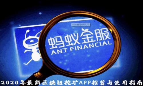 
2020年最新区块链挖矿APP推荐与使用指南