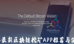 2020年最新区块链挖矿APP推荐与使用指南