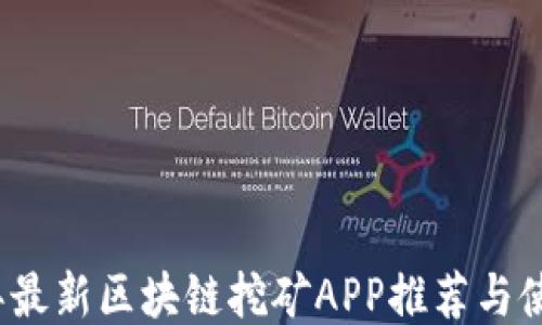 
2020年最新区块链挖矿APP推荐与使用指南