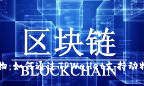 关爱小动物：如何通过TPWallet支持动物保护事业