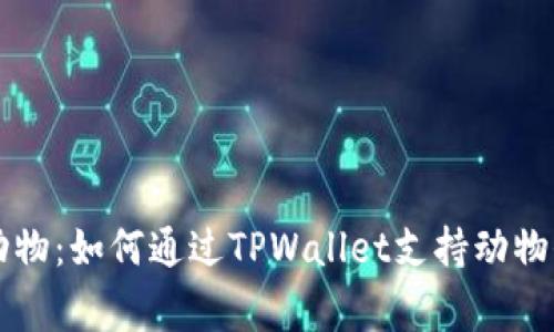 关爱小动物：如何通过TPWallet支持动物保护事业
