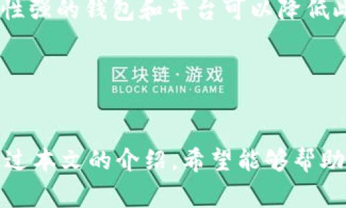 如何将资金成功提现到TP Wallet？详尽指南与注意事项

TP Wallet, 提现, 加密货币, 钱包操作/guanjianci

简介
在当今数字货币投资的浪潮中，越来越多的用户开始关注如何安全和便捷地管理他们的加密资产。TP Wallet，作为一种流行的数字钱包，提供了多种功能，包括存储、转账和提现等。本文将详细介绍如何将资金成功提现到TP Wallet，并分享一些在操作过程中的注意事项。

一、认识TP Wallet
TP Wallet是一款专注于用户体验的安全加密货币钱包，支持多种主流加密货币的存储和交易。它的安全性高、操作简单，因此成为了许多用户的首选。首先，用户需要下载并安装TP Wallet应用，完成注册和身份验证，以便能够进行后续的提现操作。

二、提现前的准备工作
在进行提现操作之前，我们需要确保以下几点：
ul
    li确保你的TP Wallet已经成功安装，并完成了身份验证。/li
    li确认你的账户中有足够的余额进行提现；有的加密货币可能会有最低提现要求。/li
    li了解当前的提现手续费，因为不同的币种和平台费用可能存在差异。/li
/ul
只有在满足以上条件的情况下，才能顺利进行提现操作。

三、提现操作步骤
下面是将资金提现到TP Wallet的具体步骤：
ol
    listrong登录账户：/strong打开TP Wallet应用，用你的账户信息登录。如果你已经开启了双重认证，请按照提示输入验证码。/li
    listrong选择提现选项：/strong在主界面找到“提现”选项，一般在钱包或资产管理页面中。/li
    listrong输入提现金额：/strong填写你想要提现的金额，并确认该金额符合最低提现要求。/li
    listrong选择提现方法：/strong一般可选择通过转账、提币码等方式提现。根据你的需求选择合适的方式。/li
    listrong确认信息：/strong在完成上述步骤后，系统会弹出确认信息，仔细检查账户信息、提现金额及手续费等。/li
    listrong完成提现：/strong确认无误后，点击“提现”按钮，系统将会处理你的请求，提现将在短时间内完成，通常在几分钟到几个小时内到账。/li
/ol

四、提现常见问题
在进行提现过程中，用户可能会遇到一些常见问题，这里我们将详细解答。

问题1：提现到账时间一般需要多久？
提现到账时间与多种因素有关，通常在几个小时到几天之间。首先，需要考虑网络的繁忙程度。对于加密货币的交易，特别是在高峰时段，交易确认的时间可能会延长。
此外，提现的货币类型也会影响到账时间。例如，某些加密货币可能需要更多的网络确认，而一些稳定币的确认时间则较短。一般来说，使用主流币种提现，到账时间会相对较快。
另外，提现的地址准确性也是非常重要的。如果填写错误，交易不仅会延迟，甚至有可能导致资产丢失。因此，在提现之前务必仔细核对输入的地址。

问题2：如果提现失败，应该怎么办？
如果你的提现请求被拒绝或失败，首先要检查通知或系统提示的原因。.常见原因包括身份验证失败、余额不足、地址错误等。如果是身份验证或地址错误，可以及时进行修改并重新提交申请。
如果是余额不足，确保你的钱包中有足够的资金进行下一步操作。如果提现失败的原因不明确，建议联系TP Wallet的客服，询问具体情况以获得进一步的帮助。
在此过程中，务必保留好相关的交易记录和截图，以便客服进行核实和处理。在合规和安全的问题上，官方客服将是一个很好的帮助渠道。

问题3：提现手续费是多少？
提现手续费随市场条件而波动，不同的加密货币所涉及的手续费也不同。常见的加密货币如以太坊（ETH）、比特币（BTC）等，每笔交易都会根据网络拥堵情况收取一定的手续费。
在进行提现之前，可以在TP Wallet的提现页面查看当前的手续费信息。有时，平台可能会针对特定币种的提现进行促销活动，降低手续费，建议用户留意相关信息。
另外，建议用户定期查看TP Wallet的官方公告，了解手续费的变动情况，这能帮助用户在选择交易时间时做更合理的决定，从而减少不必要的费用支出。

问题4：如何确保提现安全性？
在进行任何提现操作时，安全性是第一位的。以下是一些确保提现安全的建议：
ul
    listrong启用两步验证：/strong确保你在TP Wallet中启用两步验证功能。这能大大增强账户的安全性，即使密码泄露，其他人也无法轻易操作。/li
    listrong定期更新密码：/strong定期更换交易账户的密码，并确保密码复杂，避免使用简单密码或重复使用相同密码。/li
    listrong监控账户活动：/strong定期查看账户的交易记录，确保未发生可疑交易。如发现异常，立即联系客服。/li
/ul
通过遵循这些基本的安全措施，用户可以有效降低提现过程中的安全风险，保障资产的安全。

问题5：如何选择合适的提现方式？
选择合适的提现方式非常重要，因为不同方式的到账时间、手续费和安全性均有所不同。以下是几种常见的提现方式：
ul
    listrong链上转账：/strong直接通过区块链网络转账，这种方式相对安全，但需等待网络确认时间。/li
    listrong第三方平台：/strong通过专门的交易所或第三方支付平台进行提现，这种方式可以快速到账，但要注意手续费和平台的安全性。/li
    listrong使用提币码：/strong这种方式通常在同一平台内部交易，速度较快，但同样需确认提币码的准确性。/li
/ul
选择适合自己的提现方式，可以根据具体需求进行判断，例如，如果急需资金，可以选择手续费相对高，但到账快的方式；反之，如果需要控制成本，可以选择更为经济的链上转账。

问题6：提现的存在哪些风险？
提现虽然是一个常见操作，但也存在一些潜在的风险，用户需提前了解和防范：
ul
    listrong丢失资金的风险：/strong如果提现地址填写错误，资金可能会被转到错误的地址，导致永久丢失。因此，务必仔细检查地址的准确性。/li
    listrong网络延迟：/strong在高峰期，网络拥堵会导致提现请求延误，这可能对用户的资金使用产生影响。/li
    listrong平台风险：/strong选择不可靠的平台进行提现，可能面临遭遇诈骗或资金被盗的风险，选择知名度高、安全性强的钱包和平台可以降低此类风险。/li
/ul
为了降低提现过程中可能遭遇的风险，建议用户保持对市场动态的敏感，熟悉操作流程，并选择信誉良好的交易平台。

总结
提现到TP Wallet的过程虽然简单，但也需用户重视其中的细节，了解相关术语和步骤，确保每一笔交易的安全和顺利。通过本文的介绍，希望能够帮助广大用户解决在提现过程中遇到的问题，提高资金管理的效率。