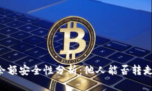 TPWallet余额安全性分析：他人能否转走你的余额？