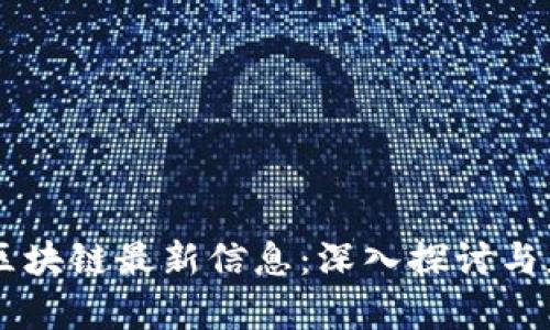 易保全区块链最新信息：深入探讨与应用前景