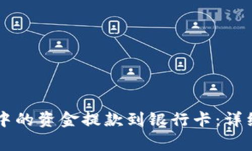 如何将TPWallet中的资金提款到银行卡：详细步骤和注意事项