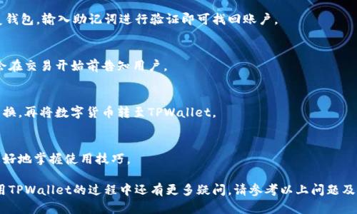    TPWallet USDT使用指南：无法买币的原因及解决方案  / 
 guanjianci  TPWallet, USDT, 不能买币, 数字货币钱包  /guanjianci 

随着加密货币市场的不断发展，各种数字货币钱包应运而生，其中TPWallet是一款广受欢迎的多功能钱包，支持多种数字货币的存储与交易。在使用TPWallet时，有用户反映无法购买某些数字货币，尤以USDT为甚。本文将详细探讨这一问题的原因、解决方案，并解答用户在使用TPWallet时可能遇到的相关问题。

一、TPWallet是什么？
TPWallet是一款去中心化的数字货币钱包，支持多种区块链资产，用户可以在其上进行资产的存储、转账、交换和购买。TPWallet的界面友好，操作简单，满足了广大数字货币用户的需求。支持币种涵盖比特币、以太坊、USDT等主流数字货币，且具备较高的安全性和隐私保护功能。

二、为什么TPWallet无法购买币？
在使用TPWallet的过程中，有用户反馈在购买USDT时遇到障碍。导致这一问题的原因可能涉及以下几个方面：
1. **网络问题**：如果用户的网络连接不稳定，可能会导致购买过程中的数据传输中断，因此需要确保网络畅通。
2. **钱包设置问题**：TPWallet的某些功能可能需要用户进行特定设置，比如启用或绑定某个交易账户。未按照系统提示进行设置，会导致无法完成交易。
3. **交易对限制**：某些情况下，TPWallet可能不支持直接用法币购买USDT，而是需要先进行其他货币的购买或者兑换，用户需了解该钱包支持的交易对。
4. **账户余额不足**：购买USDT需要一定的手续费，若账户中余额不足以支付该费用，也会导致无法完成交易。
5. **平台问题**：有时候，TPWallet的服务器可能会进行维护，导致短时间内无法进行购买。这是普遍存在于许多数字货币交易平台中的情况。
综合以上原因，用户在遇到无法购买USDT的情况时，应首先检查自身的网络状况和钱包设置，再根据交易限制进行兑换、充值等操作。

三、解决方法：如何在TPWallet上购买USDT？
若用户在TPWallet上无法购买USDT，可根据以下步骤进行排查和处理：
1. **检查网络连通性**：确保手机或电脑的网络连接正常，尝试重新启动路由器或更换网络环境。
2. **更新钱包版本**：确保TPWallet为最新版本，旧版本可能存在bug或不支持某些功能。
3. **重新设置钱包**：如发现设置问题，尝试重置钱包或咨询TPWallet的官方支持，了解正确的设置流程。
4. **确认账户余额**：检查钱包内是否有足够的余额支付交易费用，并确保您所使用的币种能够进行相应的购买。
5. **选择合适的交易对**：了解TPWallet支持的交易对，必要时通过其他币种进行交换，再购买USDT。
6. **联系客服**：如以上方法均无法解决问题，建议及时联系TPWallet客服寻求帮助。

四、如何使用TPWallet进行其他类型的交易？
TPWallet的功能不仅限于购买USDT，用户还可以进行多种形式的交易。以下是一些常见的使用场景和流程：
1. **转账**：使用TPWallet转账非常简单，只需输入接收方的地址和金额，系统会自动计算手续费并完成交易。
2. **兑换币种**：TPWallet支持多种币种的兑换，用户可以在钱包内选择兑换功能，按照提示完成相应的币种转换。
3. **参与农池**：一些用户还可以利用TPWallet参与流动性矿池，即将数字资产存入农池以获得收益。
4. **查看交易历史**：用户可以随时查看交易历史记录，确保每笔交易均已正常进行，也可以在此基础上进行相应的财务管理和规划。
TPWallet提供多种功能来满足不同用户的需求，用户可以根据自己的情况灵活运用这些功能。

五、使用TPWallet的注意事项
虽然TPWallet为数字货币用户提供了便捷的服务，但用户在使用过程中仍需注意以下几点：
1. **妥善保管私钥和助记词**：用户在创建钱包时会获得私钥和助记词，务必妥善保存，避免资产丢失。
2. **及时更新应用**：定期检查应用更新，保持软件的安全性和兼容性。
3. **了解交易风险**：数字货币市场波动较大，用户在参与交易前需了解相关市场风险，以避免资金损失。
4. **使用官方渠道**：进行交易时，务必通过TPWallet的官方渠道，避免因第三方服务导致的风险。

六、常见问题及解答
1. TPWallet上可以购买哪几种数字货币？
TPWallet支持多种数字货币的购买与交易，主要包括比特币（BTC）、以太坊（ETH）、泰达币（USDT）等主流数字资产。具体支持的币种会随着市场变化而有所更新，用户可在APP内查询最新支持币种名单。

2. TPWallet的安全性如何？
TPWallet采用多重加密技术保护用户资产，确保钱包安全。用户须妥善保管私钥和助记词，避免进行不当操作。同时，钱包有定期安全审计，以降低潜在风险。

3. 如何找回丢失的TPWallet账户？
如果用户丢失了TPWallet账户信息，可以利用之前保存的助记词进行找回。用户只需在新设备上下载并安装TPWallet，选择恢复钱包，输入助记词进行验证即可找回账户。

4. TPWallet的交易手续费是多少？
TPWallet的交易手续费根据网络情况而定，并不固定。用户在进行转账或购买时，可在确认页面查看具体的手续费信息，一般都会在交易开始前告知用户。

5. TPWallet是否支持法币交易？
TPWallet的功能以数字货币为主，并不直接支持法币交易。如果需要用法币购买数字货币，用户需借助其他交易所或平台进行转换，再将数字货币转至TPWallet。

6. 如何提升TPWallet的使用体验？
用户可以通过了解TPWallet的常见功能和注意事项来提升使用体验。同时，定期更新应用程序、参与社区交流等也能帮助用户更好地掌握使用技巧。

综上所述，在TPWallet上无法购买币的原因有很多，但通过合理的操作和必要的排查，大多数问题都能够得到解决。如果您在使用TPWallet的过程中还有更多疑问，请参考以上问题及解答，或直接联系我们的客服寻求帮助。
