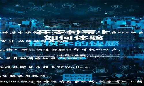    TPWallet USDT使用指南：无法买币的原因及解决方案  / 
 guanjianci  TPWallet, USDT, 不能买币, 数字货币钱包  /guanjianci 

随着加密货币市场的不断发展，各种数字货币钱包应运而生，其中TPWallet是一款广受欢迎的多功能钱包，支持多种数字货币的存储与交易。在使用TPWallet时，有用户反映无法购买某些数字货币，尤以USDT为甚。本文将详细探讨这一问题的原因、解决方案，并解答用户在使用TPWallet时可能遇到的相关问题。

一、TPWallet是什么？
TPWallet是一款去中心化的数字货币钱包，支持多种区块链资产，用户可以在其上进行资产的存储、转账、交换和购买。TPWallet的界面友好，操作简单，满足了广大数字货币用户的需求。支持币种涵盖比特币、以太坊、USDT等主流数字货币，且具备较高的安全性和隐私保护功能。

二、为什么TPWallet无法购买币？
在使用TPWallet的过程中，有用户反馈在购买USDT时遇到障碍。导致这一问题的原因可能涉及以下几个方面：
1. **网络问题**：如果用户的网络连接不稳定，可能会导致购买过程中的数据传输中断，因此需要确保网络畅通。
2. **钱包设置问题**：TPWallet的某些功能可能需要用户进行特定设置，比如启用或绑定某个交易账户。未按照系统提示进行设置，会导致无法完成交易。
3. **交易对限制**：某些情况下，TPWallet可能不支持直接用法币购买USDT，而是需要先进行其他货币的购买或者兑换，用户需了解该钱包支持的交易对。
4. **账户余额不足**：购买USDT需要一定的手续费，若账户中余额不足以支付该费用，也会导致无法完成交易。
5. **平台问题**：有时候，TPWallet的服务器可能会进行维护，导致短时间内无法进行购买。这是普遍存在于许多数字货币交易平台中的情况。
综合以上原因，用户在遇到无法购买USDT的情况时，应首先检查自身的网络状况和钱包设置，再根据交易限制进行兑换、充值等操作。

三、解决方法：如何在TPWallet上购买USDT？
若用户在TPWallet上无法购买USDT，可根据以下步骤进行排查和处理：
1. **检查网络连通性**：确保手机或电脑的网络连接正常，尝试重新启动路由器或更换网络环境。
2. **更新钱包版本**：确保TPWallet为最新版本，旧版本可能存在bug或不支持某些功能。
3. **重新设置钱包**：如发现设置问题，尝试重置钱包或咨询TPWallet的官方支持，了解正确的设置流程。
4. **确认账户余额**：检查钱包内是否有足够的余额支付交易费用，并确保您所使用的币种能够进行相应的购买。
5. **选择合适的交易对**：了解TPWallet支持的交易对，必要时通过其他币种进行交换，再购买USDT。
6. **联系客服**：如以上方法均无法解决问题，建议及时联系TPWallet客服寻求帮助。

四、如何使用TPWallet进行其他类型的交易？
TPWallet的功能不仅限于购买USDT，用户还可以进行多种形式的交易。以下是一些常见的使用场景和流程：
1. **转账**：使用TPWallet转账非常简单，只需输入接收方的地址和金额，系统会自动计算手续费并完成交易。
2. **兑换币种**：TPWallet支持多种币种的兑换，用户可以在钱包内选择兑换功能，按照提示完成相应的币种转换。
3. **参与农池**：一些用户还可以利用TPWallet参与流动性矿池，即将数字资产存入农池以获得收益。
4. **查看交易历史**：用户可以随时查看交易历史记录，确保每笔交易均已正常进行，也可以在此基础上进行相应的财务管理和规划。
TPWallet提供多种功能来满足不同用户的需求，用户可以根据自己的情况灵活运用这些功能。

五、使用TPWallet的注意事项
虽然TPWallet为数字货币用户提供了便捷的服务，但用户在使用过程中仍需注意以下几点：
1. **妥善保管私钥和助记词**：用户在创建钱包时会获得私钥和助记词，务必妥善保存，避免资产丢失。
2. **及时更新应用**：定期检查应用更新，保持软件的安全性和兼容性。
3. **了解交易风险**：数字货币市场波动较大，用户在参与交易前需了解相关市场风险，以避免资金损失。
4. **使用官方渠道**：进行交易时，务必通过TPWallet的官方渠道，避免因第三方服务导致的风险。

六、常见问题及解答
1. TPWallet上可以购买哪几种数字货币？
TPWallet支持多种数字货币的购买与交易，主要包括比特币（BTC）、以太坊（ETH）、泰达币（USDT）等主流数字资产。具体支持的币种会随着市场变化而有所更新，用户可在APP内查询最新支持币种名单。

2. TPWallet的安全性如何？
TPWallet采用多重加密技术保护用户资产，确保钱包安全。用户须妥善保管私钥和助记词，避免进行不当操作。同时，钱包有定期安全审计，以降低潜在风险。

3. 如何找回丢失的TPWallet账户？
如果用户丢失了TPWallet账户信息，可以利用之前保存的助记词进行找回。用户只需在新设备上下载并安装TPWallet，选择恢复钱包，输入助记词进行验证即可找回账户。

4. TPWallet的交易手续费是多少？
TPWallet的交易手续费根据网络情况而定，并不固定。用户在进行转账或购买时，可在确认页面查看具体的手续费信息，一般都会在交易开始前告知用户。

5. TPWallet是否支持法币交易？
TPWallet的功能以数字货币为主，并不直接支持法币交易。如果需要用法币购买数字货币，用户需借助其他交易所或平台进行转换，再将数字货币转至TPWallet。

6. 如何提升TPWallet的使用体验？
用户可以通过了解TPWallet的常见功能和注意事项来提升使用体验。同时，定期更新应用程序、参与社区交流等也能帮助用户更好地掌握使用技巧。

综上所述，在TPWallet上无法购买币的原因有很多，但通过合理的操作和必要的排查，大多数问题都能够得到解决。如果您在使用TPWallet的过程中还有更多疑问，请参考以上问题及解答，或直接联系我们的客服寻求帮助。