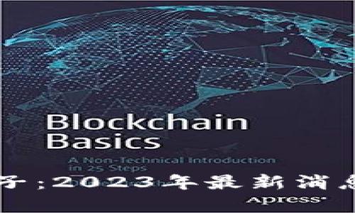 区块链神算子：2023年最新消息及市场分析