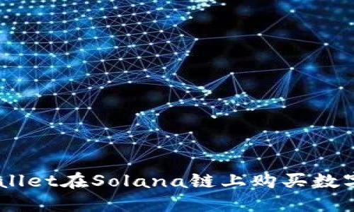 如何通过TP Wallet在Solana链上购买数字货币：新手指南