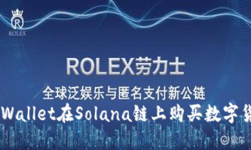 如何通过TP Wallet在Solana链上购买数字货币：新手指南