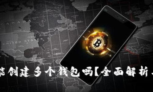 TPWallet能创建多个钱包吗？全面解析与使用技巧