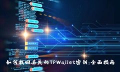 如何找回丢失的TPWallet密钥：全面指南
