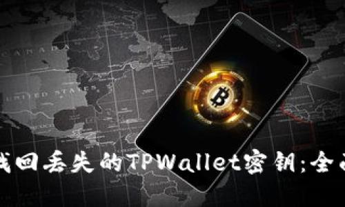如何找回丢失的TPWallet密钥：全面指南