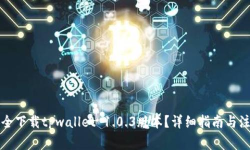 如何安全下载tpwallet 1.0.3版本？详细指南与注意事项
