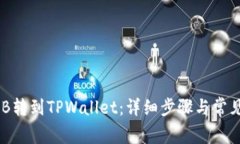 如何将BNB转到TPWallet：详细步骤与常见问题解答