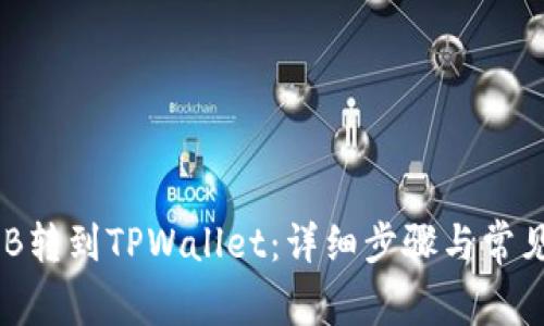 如何将BNB转到TPWallet：详细步骤与常见问题解答