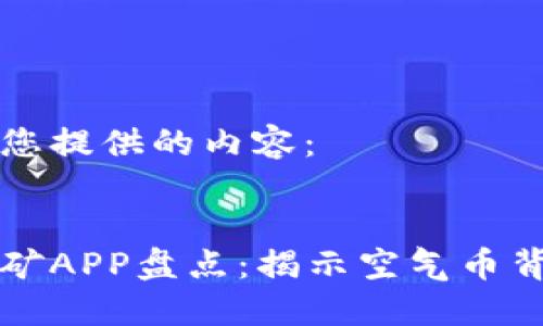 以下是为您提供的内容：


区块链挖矿APP盘点：揭示空气币背后的秘密