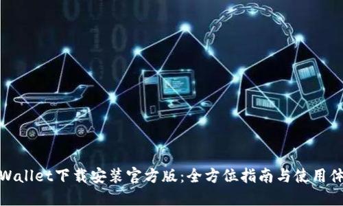 TPWallet下载安装官方版：全方位指南与使用体验
