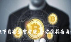 TPWallet下载安装官方版：全方位指南与使用体验