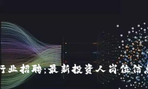 深圳区块链行业招聘：最新投资人岗位信息与发展前景