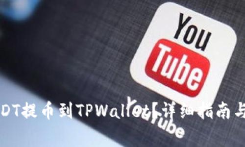 如何将USDT提币到TPWallet？详细指南与注意事项