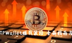 如何通过TPWallet赚钱波场：全面指南与实用技巧