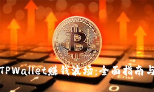 如何通过TPWallet赚钱波场：全面指南与实用技巧