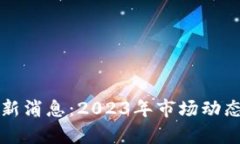 比特币区块链最新消息：2023年市场动态与未来趋