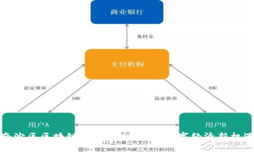 南沙区区块链最新动态：探索数字经济新机遇