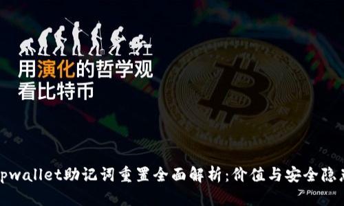 tpwallet助记词重置全面解析：价值与安全隐患