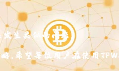 biotai如何处理TPWallet提币转到陌生地址的问题？/biotai
TPWallet, 提币, 陌生地址, 安全, 加密货币/guanjianci

TPWallet是一款受到广泛欢迎的多币种加密钱包，支持用户安全地存储和管理他们的数字资产。然而，在使用过程中，用户有时候可能会遇到提币转到陌生地址的问题。这种情况可能源于用户输入错误的地址，或者由于网络钓鱼攻击等外部因素导致的资金损失。本文将详细探讨如何处理TPWallet提币转到陌生地址的这一问题，并为您提供实用建议和应对方案。

提币转到陌生地址的原因分析
提币转到陌生地址的问题一般可以归纳为以下几个原因：
ul
listrong地址输入错误：/strong在转账过程中，用户可能会由于手滑或者不小心输入了错误的地址，导致资产转至一个他人控制的地址。/li
listrong网络钓鱼攻击：/strong某些恶意攻击者通过伪装成合法网站或应用程序，诱骗用户输入自己的钱包地址或资金密码，从而控制用户的资产。/li
listrong社交工程攻击：/strong攻击者可能利用社交工程手段，骗取用户的信任，进而引导用户将资金转至陌生地址。/li
listrong技术故障：/strong虽然相对少见，但在极端情况下，交易平台或钱包软件的技术故障也可能导致资金错误转账。/li
/ul

转账后的第一步：确认转账状态
在确认提币转至陌生地址后，第一件要做的事情是检查转账的状态。您可以通过以下步骤进行：
ol
listrong查看交易记录：/strong登录您的TPWallet账户，查看最近的交易记录，确认您提币的确切金额、时间及目标地址。/li
listrong使用区块链浏览器：/strong通过区块链浏览器（如Etherscan等）输入您提币的交易哈希，查看详细的交易信息。这可以帮助您确认资金是否成功转账以及最终接收地址。/li
/ol
如果确认资金已成功转账至陌生地址，那么接下来的应对措施将变得非常重要。

如何寻求帮助与找回资金
如果资金意外转至陌生地址，通常情况下资金是无法简单找回的，因为区块链技术具有去中心化特性，交易一旦确认就无法撤销。然而，您仍可以尝试以下方式寻求帮助：
ul
listrong联系TPWallet客服：/strong第一时间向TPWallet官方客服反馈您的问题，提供详细的交易信息和您的账户资料，看看他们能否提供帮助或建议。/li
listrong举报钓鱼网站：/strong如果您是因为网络钓鱼而导致资金转账，及时向相关平台和机构举报此类网站，增加其他用户的警惕。/li
listrong查看社交媒体渠道：/strong在社交网络上查找是否有其他用户也经历了相似的情况，并分享经验和解决方案。/li
/ul

预防措施：如何降低提币出错的风险
为了避免未来再次发生提币转至陌生地址的问题，您需要采取一些预防措施：
ul
listrong仔细核对地址：/strong每次提币前，务必仔细核对收款地址，通过复制粘贴方式来防止输入错误。/li
listrong使用地址簿功能：/strongTPWallet支持添加地址到地址簿中，建议将常用的地址保存到地址簿，以减少输入错误的机会。/li
listrong启用双重认证：/strong激活双重认证，以增加账户的安全性，避免未经授权的访问和操作。/li
listrong定期更新安全知识：/strong保持对加密货币安全知识的学习与更新，了解各种新的攻击方式及防护对策。/li
/ul

处理提币到陌生地址后应该做什么
在意识到提币已经转到陌生地址后，您需要采取措施保护自己的账户以避免进一步的损失。
ul
listrong更改密码：/strong立即更改TPWallet的账户密码，并启用双重认证，以防止其他不法分子进一步访问您的账户。/li
listrong监控账户活动：/strong定期检查您的账户活动，查看是否有可疑的交易记录，一旦发现异常，及时采取措施。/li
listrong警惕恢复密码的邮件或信息：/strong停止与任何声称是TPWallet客服的陌生联系方式的沟通，以防上当受骗。/li
/ul

相关问题1：TPWallet的资金被盗如何处理？
如果您确认TPWallet中的资金被盗或转到陌生地址，您应该：
ul
listrong确认盗窃时间：/strong检查您的交易记录，确认资金是在什么时间被转走的，查找是否有任何可疑活动。/li
listrong联系交易所或平台：/strong如果资金被转至可追踪的交易所，请立即联系该平台，提供交易哈希和相关信息，询问是否能够冻结可疑资产。/li
listrong及时报警：/strong如果金额较大，可以向当地警方报案，提供有关的证据，寻找帮助。/li
/ul

相关问题2：TPWallet提币的手续费标准是什么？
TPWallet的提币手续费根据不同的加密货币而异。一般而言，手续费包括网络手续费和平台服务费。用户在进行提币时，可以在钱包内部查看相关的费用信息，并根据当前的网络拥塞情况选择最佳提币时机。

相关问题3：TPWallet如何提升账户安全性？
TPWallet提供多种安全功能来提升账户安全性，包括：
ul
listrong两步验证：/strong启用两步验证，增加账户登录的安全性。/li
listrong强密码设置：/strong使用复杂密码，并定期更新密码，以保护账户不被破解。/li
listrong定期检查设备安全：/strong保持使用最新版本的操作系统和应用程序，防止可恶意软件的攻击。/li
/ul

相关问题4：如何避开加密货币的网络钓鱼？
避免网络钓鱼的关键是保持警惕和提高安全意识。措施包括：
ul
listrong通过官方渠道获取信息：/strong确保只有通过官方渠道下载应用，避免使用第三方链接。/li
listrong谨防链接和邮件：/strong不要随意点击不明链接，查看邮件发件人是否真实。/li
listrong使用网站安全检查工具：/strong在访问新网站之前，通过安全检查工具了解其信誉。/li
/ul

相关问题5：TPWallet支持哪些加密货币？
TPWallet支持多种主流的加密货币，如比特币、以太坊、莱特币等。用户可以根据自己的需要和偏好选择不同的币种进行存储和交易。

相关问题6：转账后可以找回资金吗？
一般情况下，区块链上确认的交易是不可逆转的，因此一旦提币被转至陌生地址，找回资金的可能性非常小。建议用户在每次操作中都保持高度的警惕和谨慎，避免未来发生类似的问题。

综上所述，TPWallet提币转到陌生地址是一件令人懊恼的事情。通过适当的步骤和预防措施，用户可以降低此类事件发生的可能性，并在遇到问题时采取有效的应对策略。希望每位用户在使用TPWallet时都能安全安心地管理自己的数字资产。