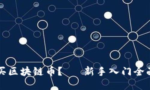 怎么买区块链币？— 新手入门全面指南