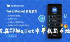 如何在TPWallet中寻找新币地址？