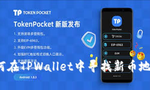 如何在TPWallet中寻找新币地址？