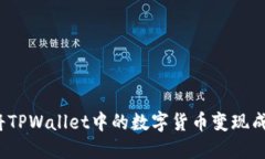 如何将TPWallet中的数字货币变现成现金？