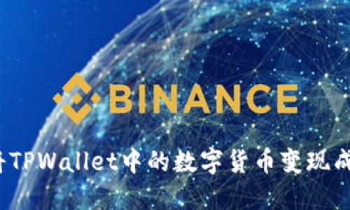 如何将TPWallet中的数字货币变现成现金？