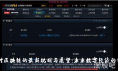 马云对区块链的最新规划与展望：未来数字经济